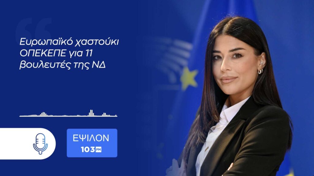 Α Λατινοπούλου: Ευρωπαϊκό χαστούκι ΟΠΕΚΕΠΕ για 11 βουλευτές της ΝΔ