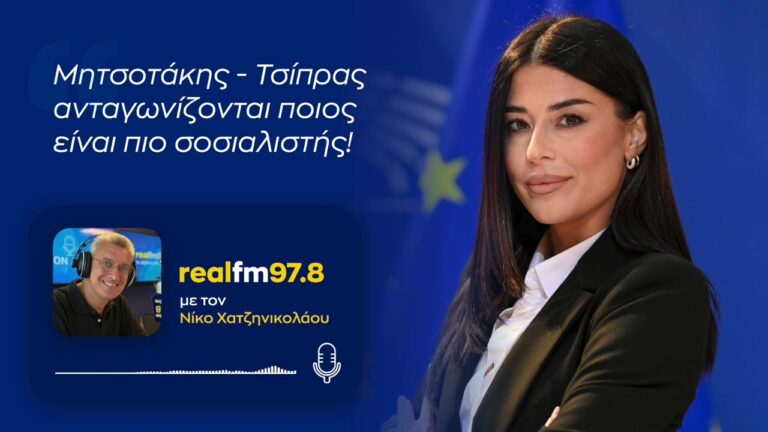 Α.Λατινοπούλου: Μητσοτάκης - Τσίπρας ανταγωνίζονται ποιος είναι πιο σοσιαλιστής!